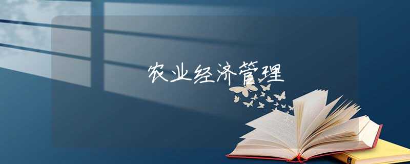 农业经济管理