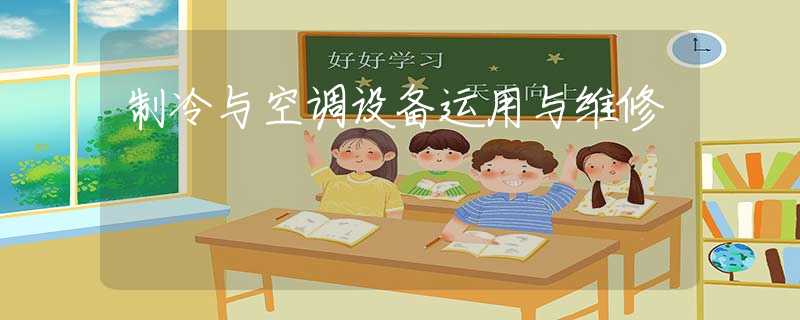 制冷与空调设备运用与维修