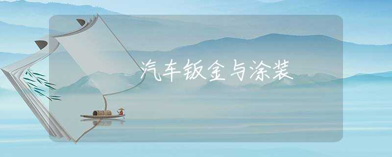汽车钣金与涂装