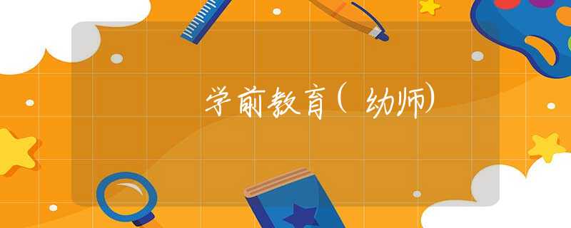 学前教育(幼师)