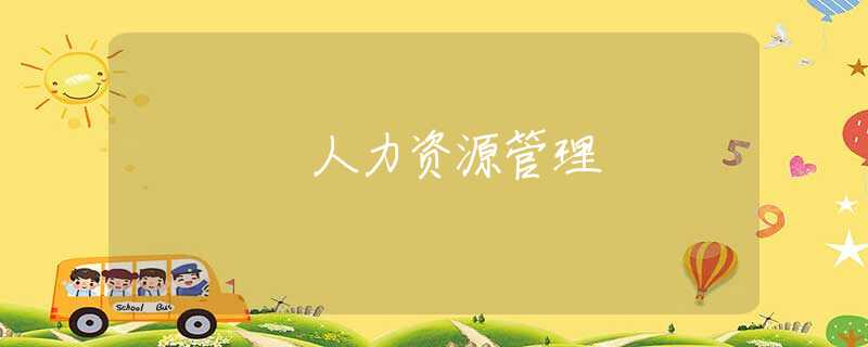 人力资源管理
