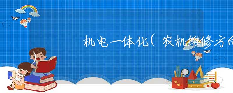 机电一体化(农机维修方向)