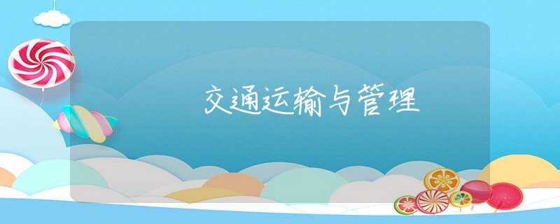交通运输与管理