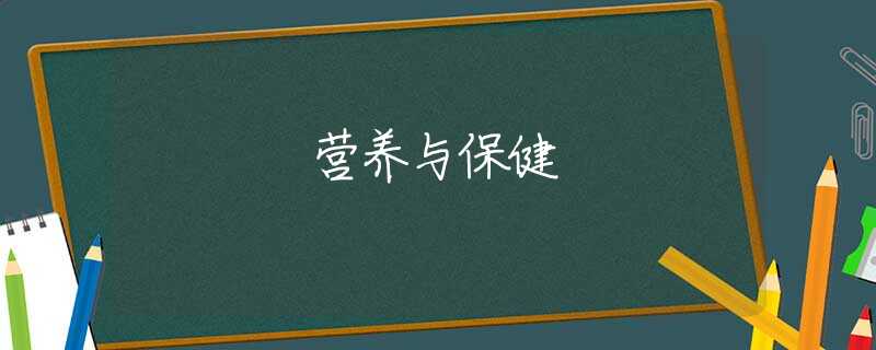 营养与保健