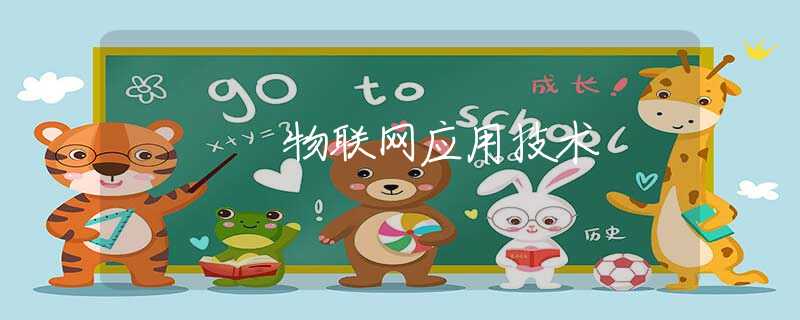 物联网应用技术
