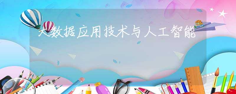 大数据应用技术与人工智能