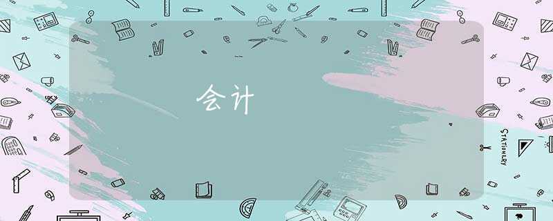 会计