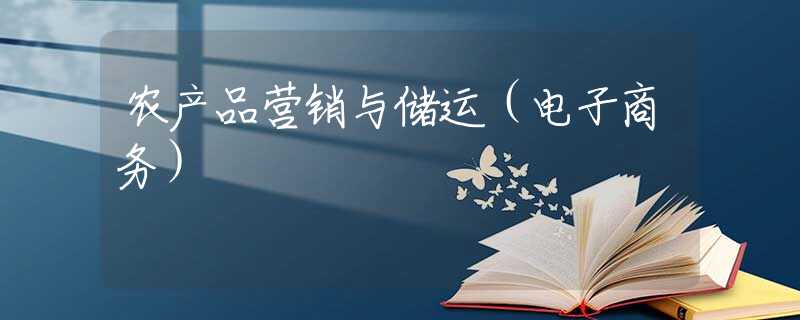 农产品营销与储运（电子商务）