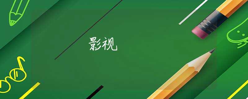 影视