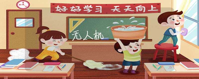 无人机