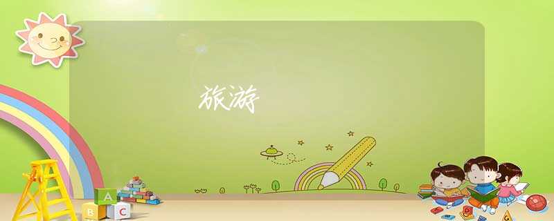 旅游