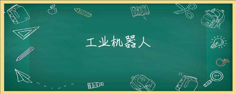 工业机器人