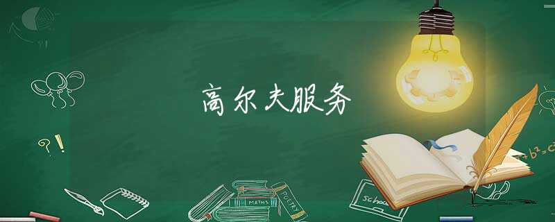 高尔夫服务