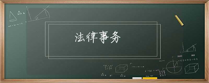 法律事务