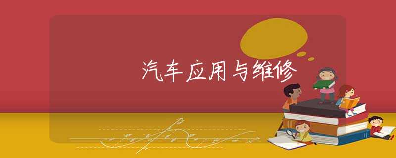汽车应用与维修