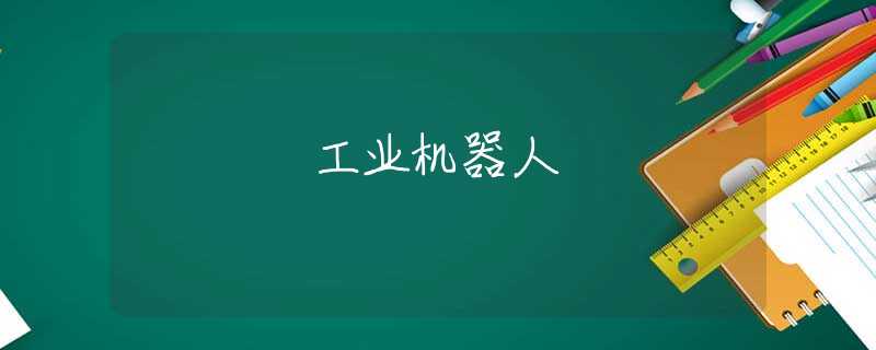 工业机器人