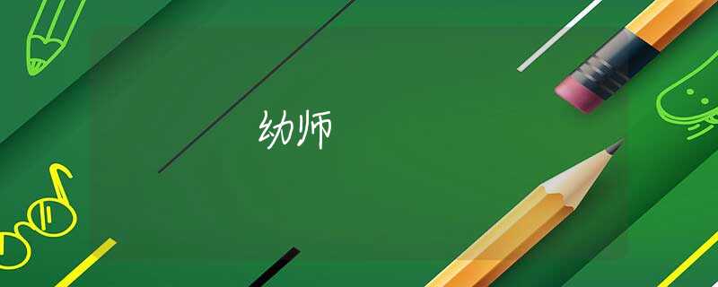 幼师
