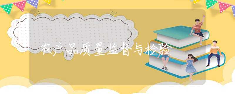 农产品质量监督与检验