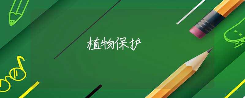 植物保护