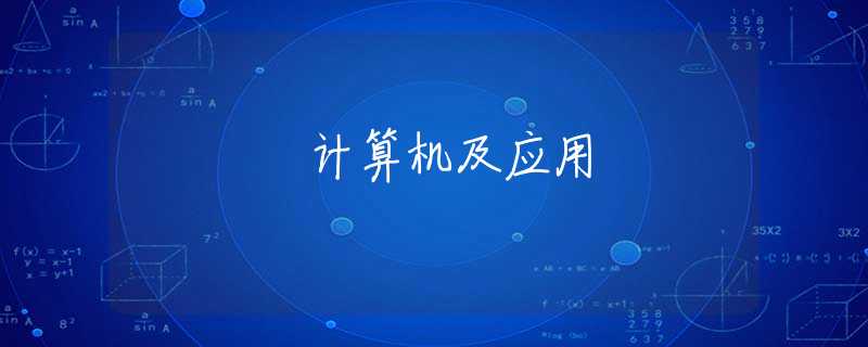 计算机及应用