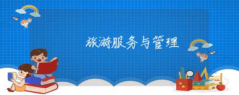 旅游服务与管理