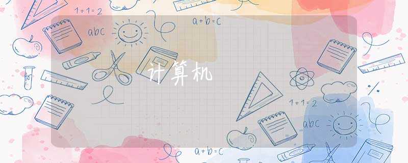 计算机