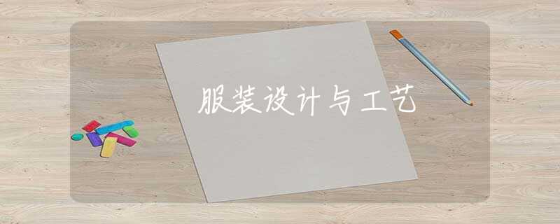 服装设计与工艺