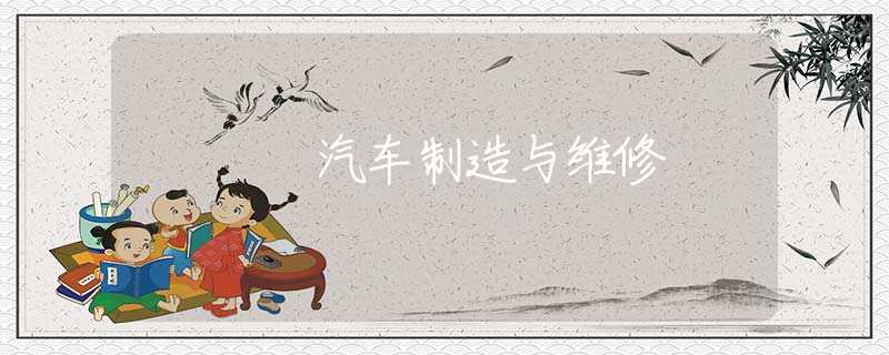 汽车制造与维修