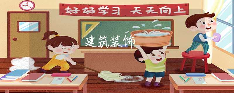 建筑装饰