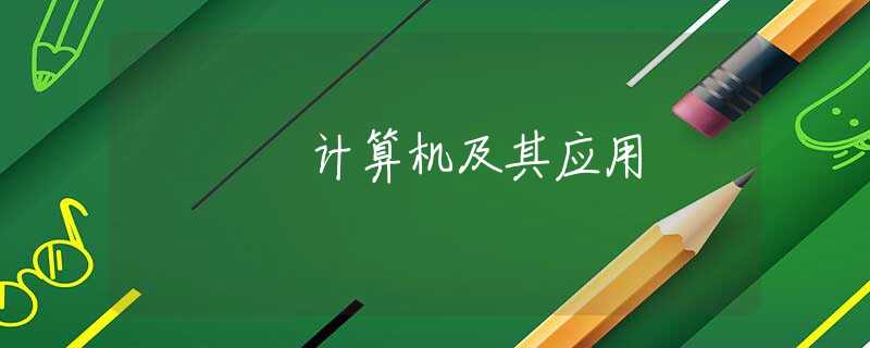 计算机及其应用