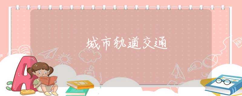 城市轨道交通