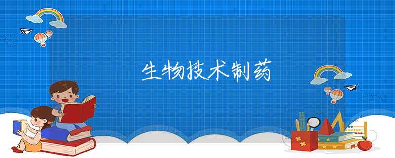 生物技术制药