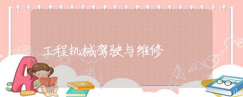 工程机械驾驶与维修