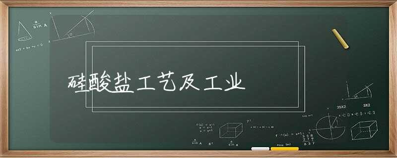 硅酸盐工艺及工业 硅酸盐工艺及工业