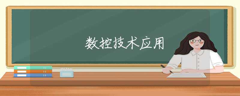 数控技术应用 数控技术应用