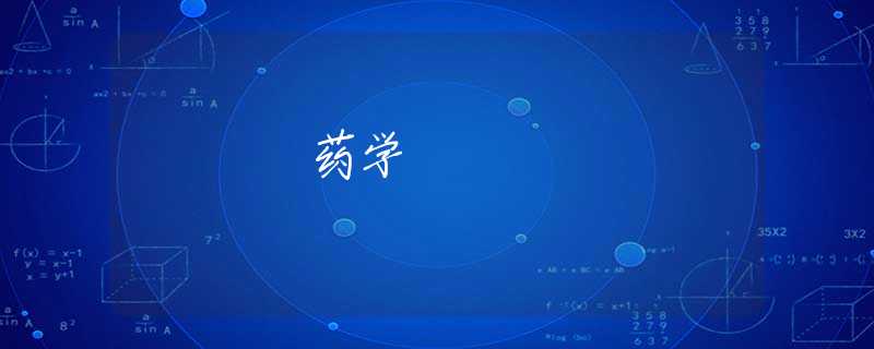 药学