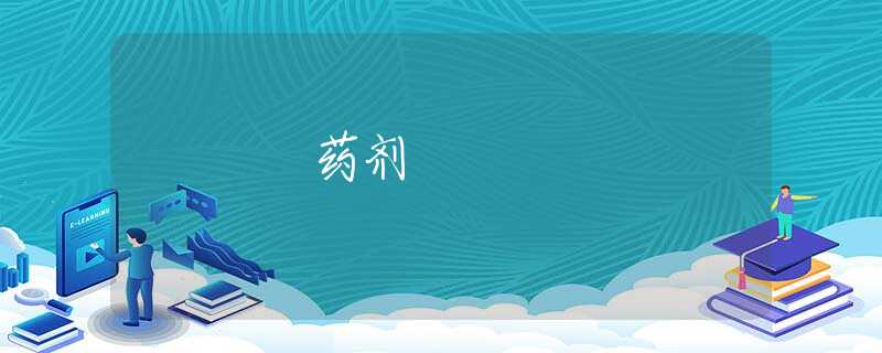 药剂