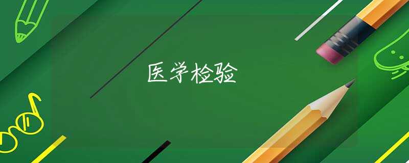 医学检验