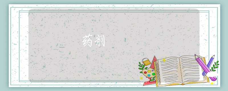 药剂