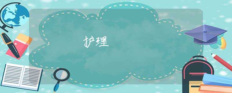 护理