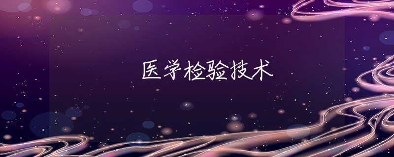 医学检验技术