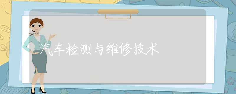 汽车检测与维修技术