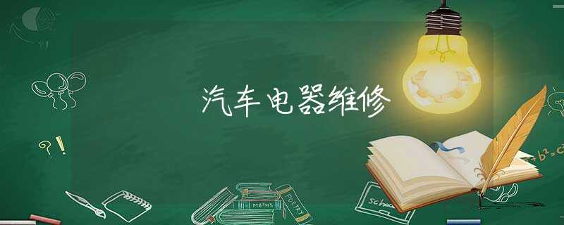 汽车电器维修