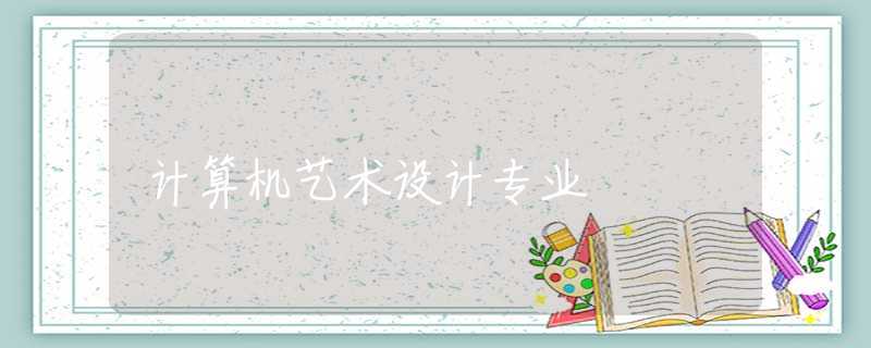 计算机艺术设计专业