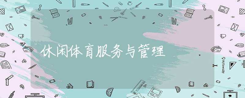休闲体育服务与管理