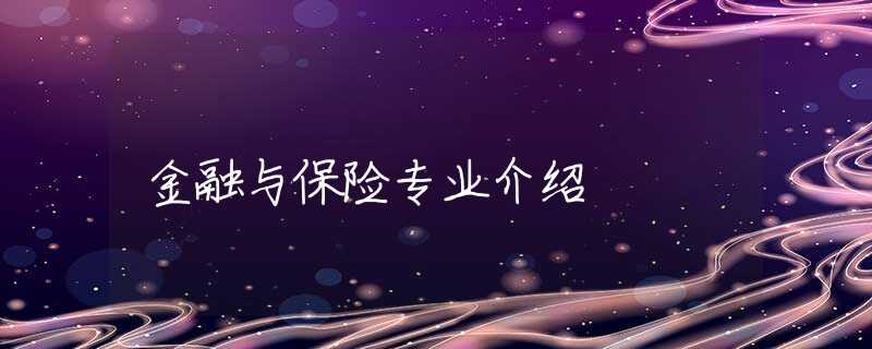 金融与保险专业介绍