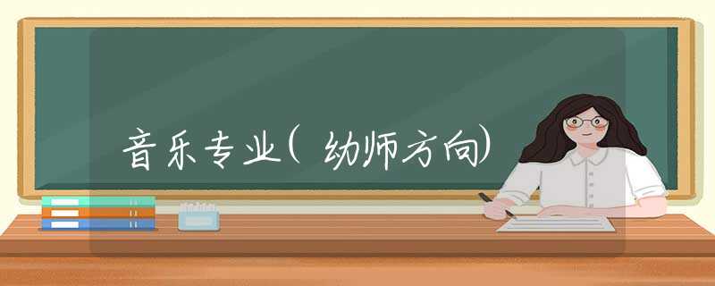 音乐专业(幼师方向)