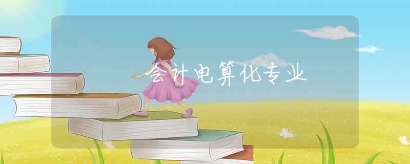 会计电算化专业