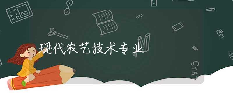 现代农艺技术专业