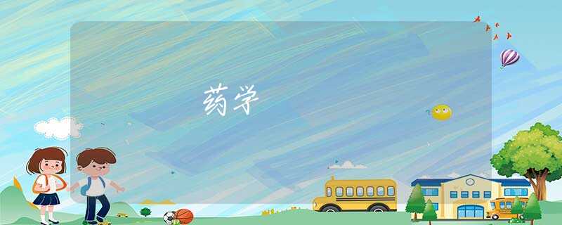 药学